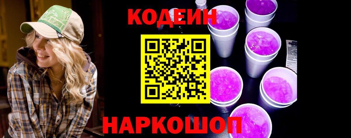 Кодеин Purple Drank  Вход с VPN  Ставрополь  Codein Purple Drank 