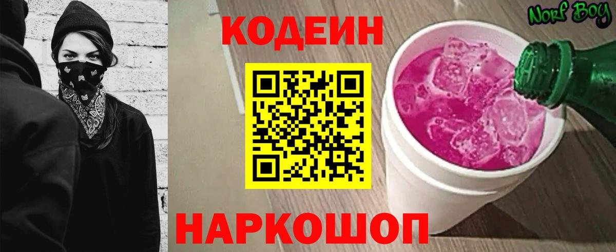 Кодеин Purple Drank Ставрополь